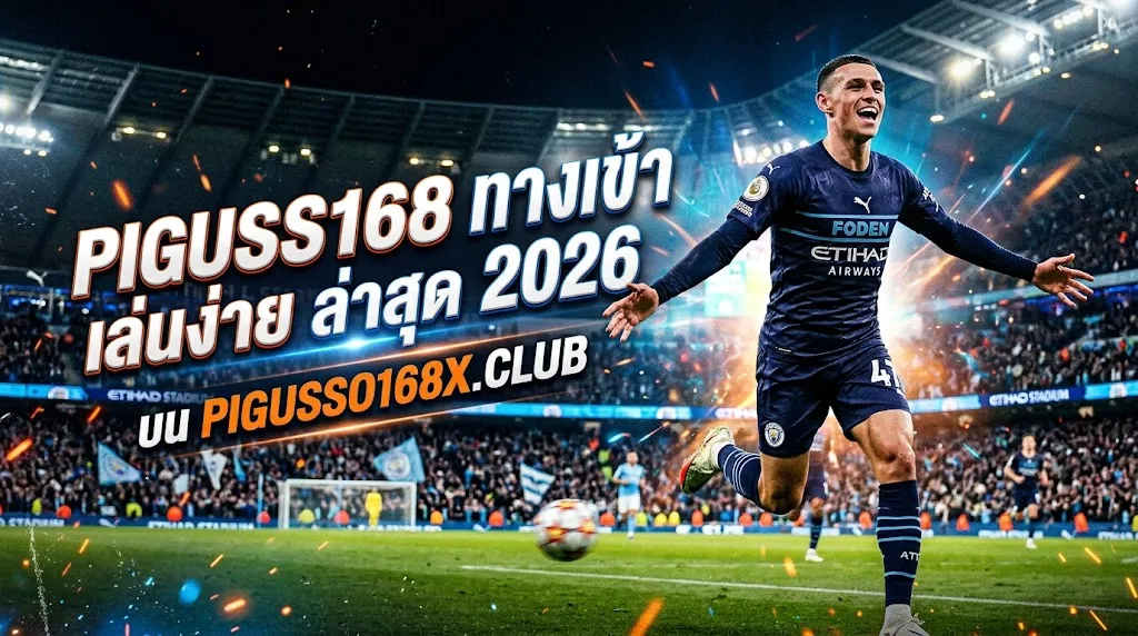pigusso168 ทางเข้า เล่นง่าย ล่าสุด 2026 บน pigusso168x.club
